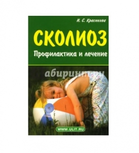 Книга «Сколиоз» (И. С. Красикова) ― Компания «Ростовские стельки»
